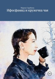 Ифосфамид и кружечка чая