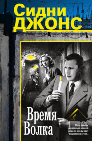 Время волка