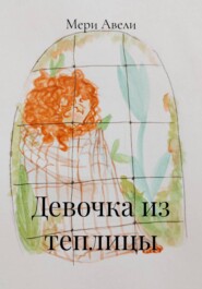 Девочка из теплицы