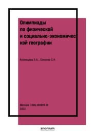 Олимпиады по физической и социально-экономической географии. Практикум