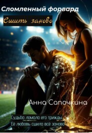 Сломленный форвард. Сшить заново.
