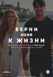 Верни меня к жизни