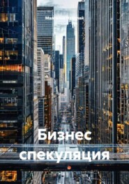 Бизнес спекуляция