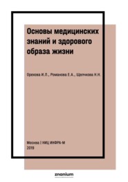 Основы медицинских знаний и здорового образа жизни