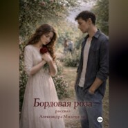 Бордовая роза