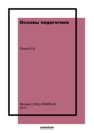 Основы педагогики