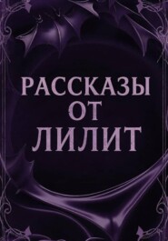 Рассказы от Лилит