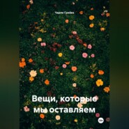 Вещи, которые мы оставляем