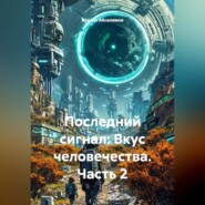 Последний сигнал: Вкус человечества. Часть 2