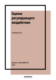 Оценка регулирующего воздействия: методические основы, подходы к анализу типовых проектов и лучшие практики