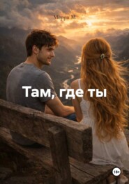 Там, где ты