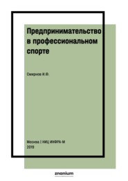 Предпринимательство в профессиональном спорте