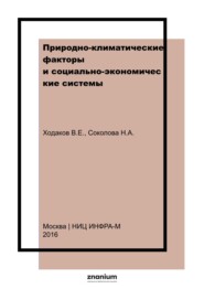 Природно-климатические факторы и социально-экономические системы