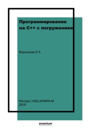 Программирование на С++ с погружением: практические задания и примеры кода