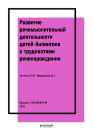 Развитие речемыслительной деятельности детей-билингвов с трудностями речепорождения