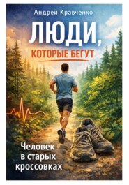 Люди, которые бегут