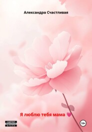 Я люблю тебя мама