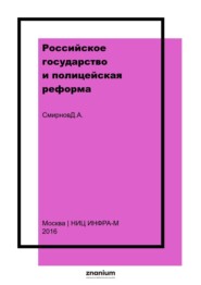 Российское государство и полицейская реформа: историко-правовое исследование