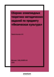 Сборник олимпиадных теоретико-методических заданий по предмету «Физическая культура»