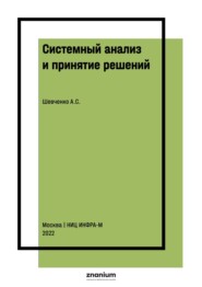 Системный анализ и принятие решений
