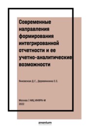 Современные направления формирования интегрированной отчетности и ее учетно-аналитические возможности