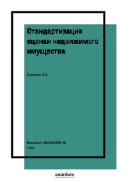 Стандартизация оценки недвижимого имущества