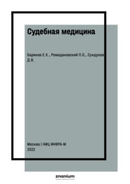 Судебная медицина
