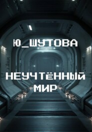 Неучтённый мир