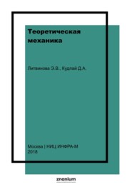 Теоретическая механика. Учебно-методическое пособие для выполнения расчетно-графических работ по динамике