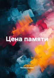 Цена памяти