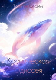 Космическая Одиссея