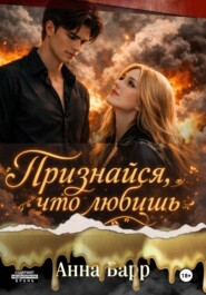 Признайся, что любишь