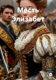Месть Элизабет