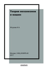 Теория механизмов и машин. Практикум