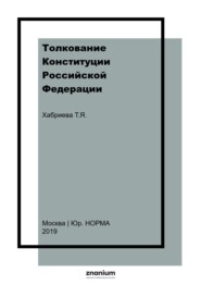 Толкование Конституции Российской Федерации