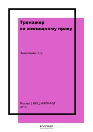 Тренажер по жилищному праву