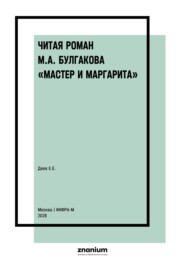 Читая роман М.А. Булгакова «Мастер и Маргарита»