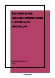 Экологическое предпринимательство и «зеленые» инновации