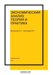 Экономический анализ: теория и практика
