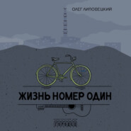 Жизнь номер один