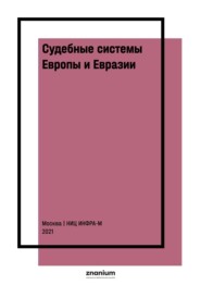 Судебные системы Европы и Евразии: научно-энциклопедическое издание: В 3 т. Т. 3: Евразия