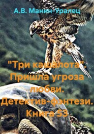 «Три кашалота». Пришла угроза любви. Детектив-фэнтези. Книга 53