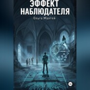 Эффект наблюдателя