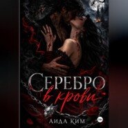 Серебро в крови