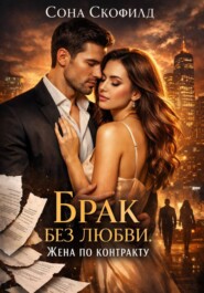 Брак без любви. Жена по контракту
