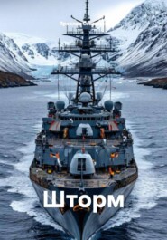 Шторм