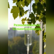 Размышления на больничной койке