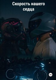 Скорость нашего сердца
