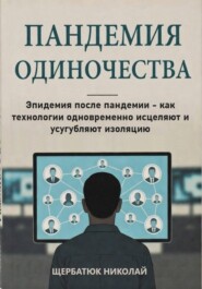 Пандемия одиночества: Эпидемия после пандемии - как технологии одновременно исцеляют и усугубляют изоляцию