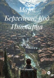 Марк Бергенсон: Код Иномирца